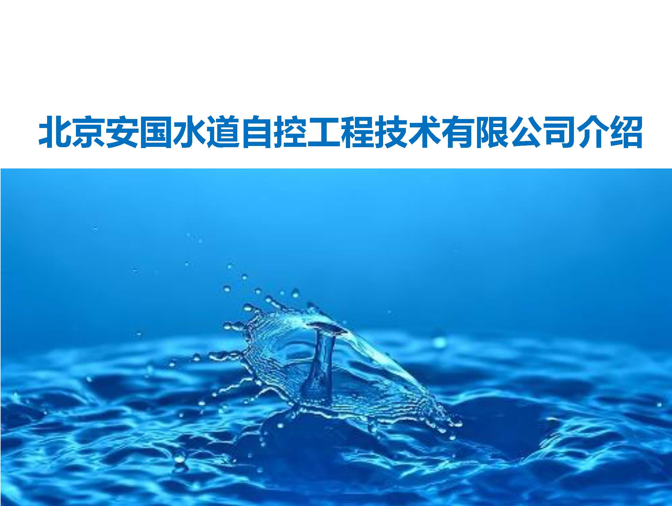 北京安國水道自控工程技術有限公司介紹 V1.0中文版_頁面_01.jpg